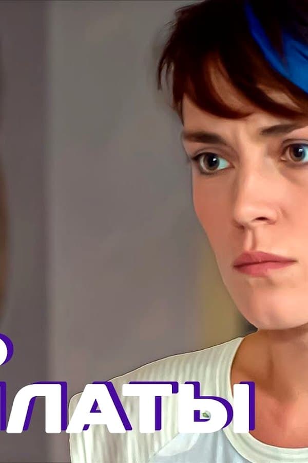 День расплаты — Мини-сериал