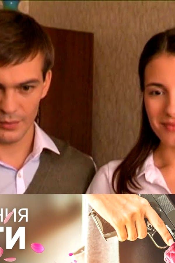 Преступления страсти — Сериал