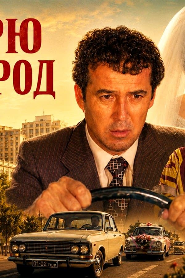 Подарю тебе город — Фильм 1978