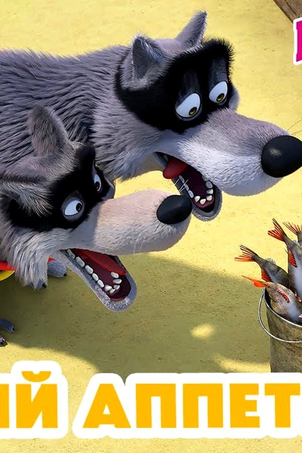Маша и Медведь: Волчий аппетит