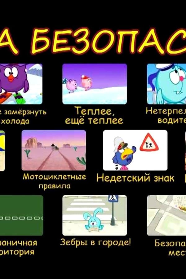 Смешарики. Азбука безопасности. с 17 по 32