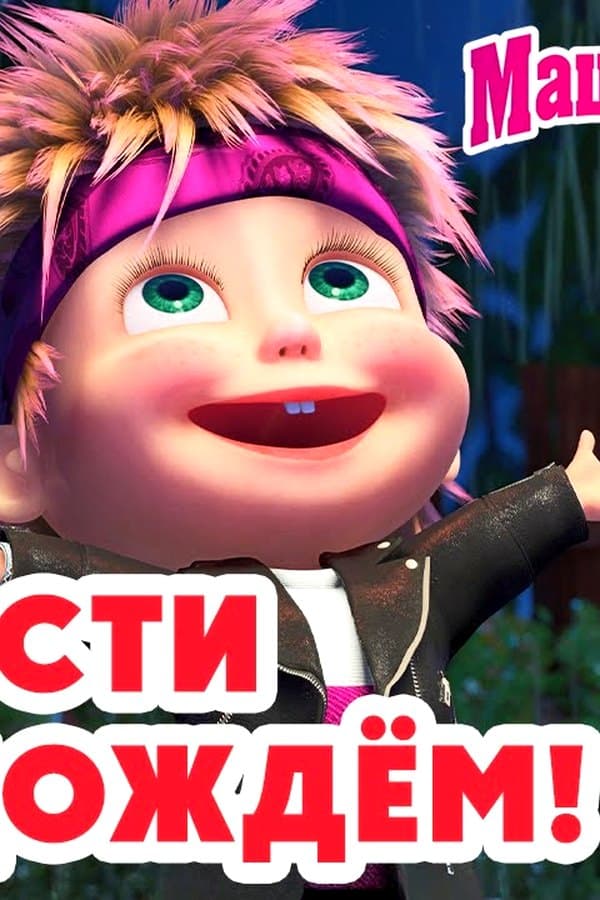 Маша и Медведь: Шалости под дождём — Фильм