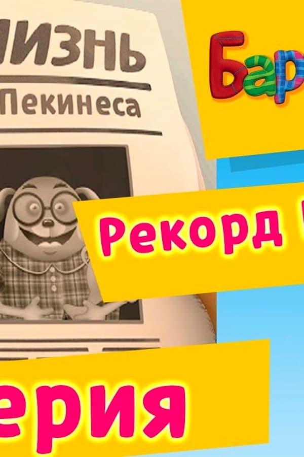 Барбоскины: 76 Серия. Рекорд Пекинеса (мультфильм) — Movie 