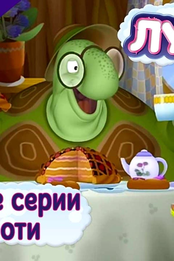Лунтик: Любимые серии Тёти Моти — Фильм 2017