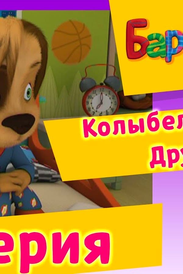 Барбоскины: 26 Серия. Колыбельная для Дружка (мультфильм) — Kino