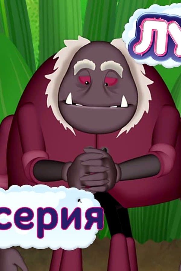Лунтик: 402 серия. Признание таланта — Фильм 