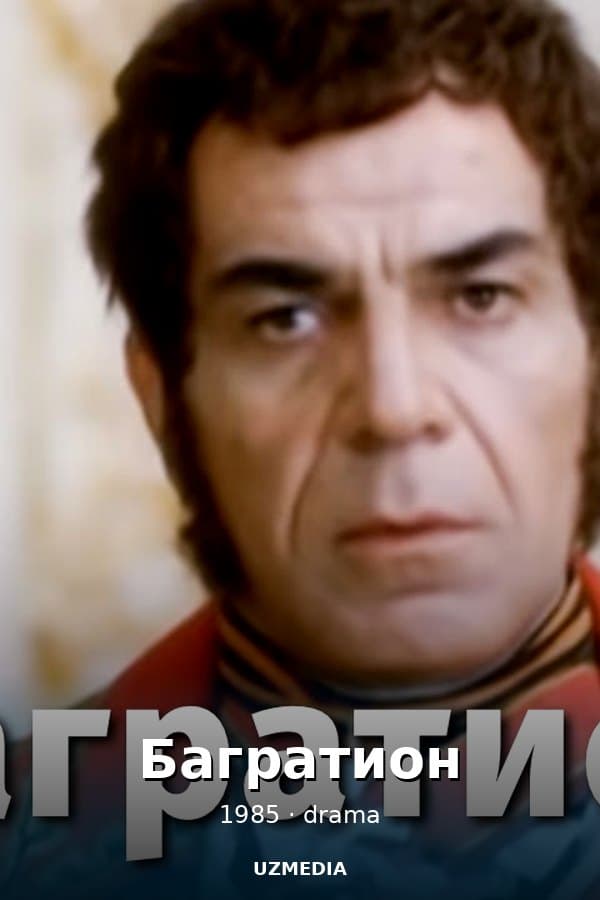 Багратион — Мини-сериал 1985