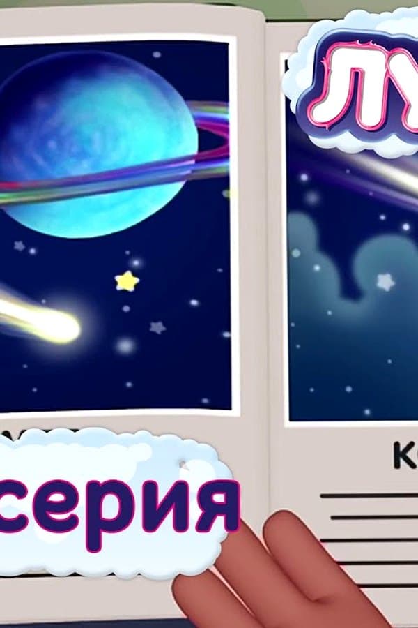 Лунтик: 403 серия. Космические путешественники — Фильм