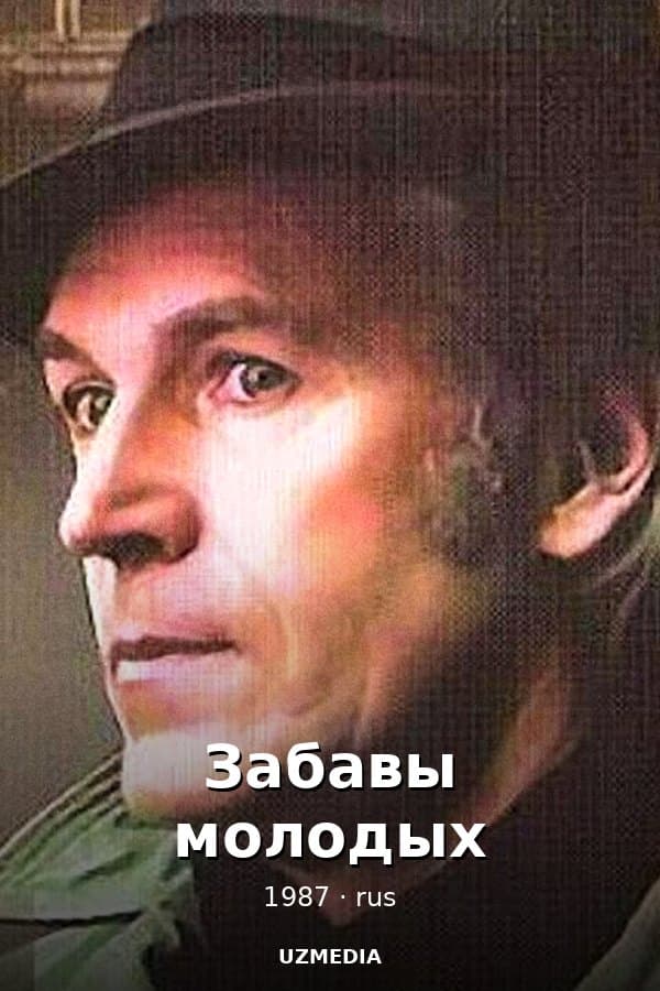 Забавы молодых — Kino 1987