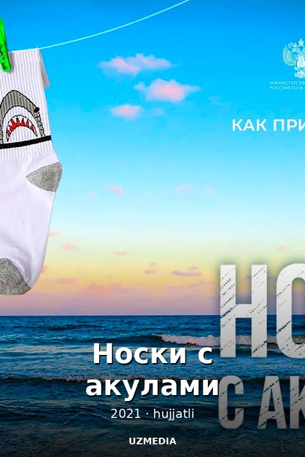 Носки с акулами / Документальный фильм — Movie 2021