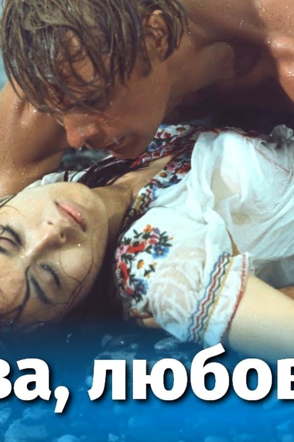 Москва, любовь моя (мелодрама, Александр Митта , Кендзи Ёсида, 1974 г.) — Kino 1974