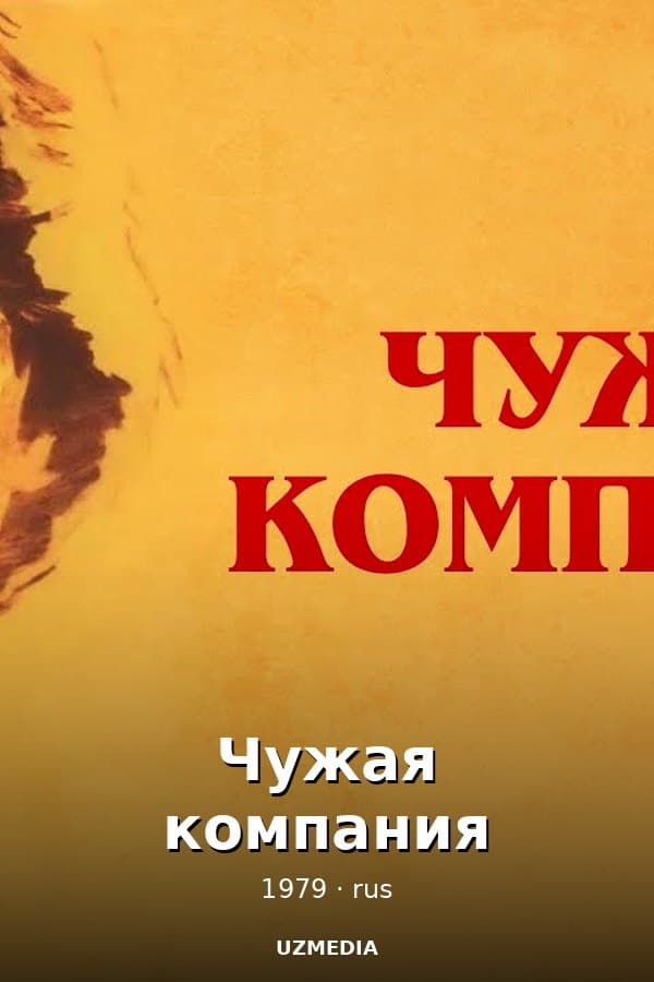 Чужая компания — Movie 1979