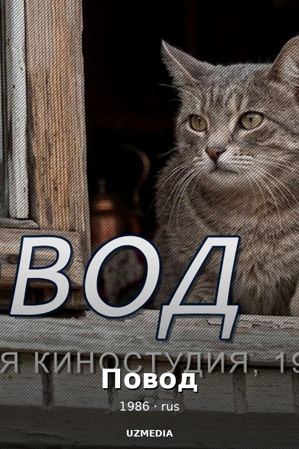 Повод — Mini-serial 1986