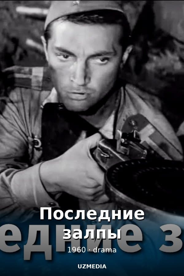 Последние залпы — Фильм 1960