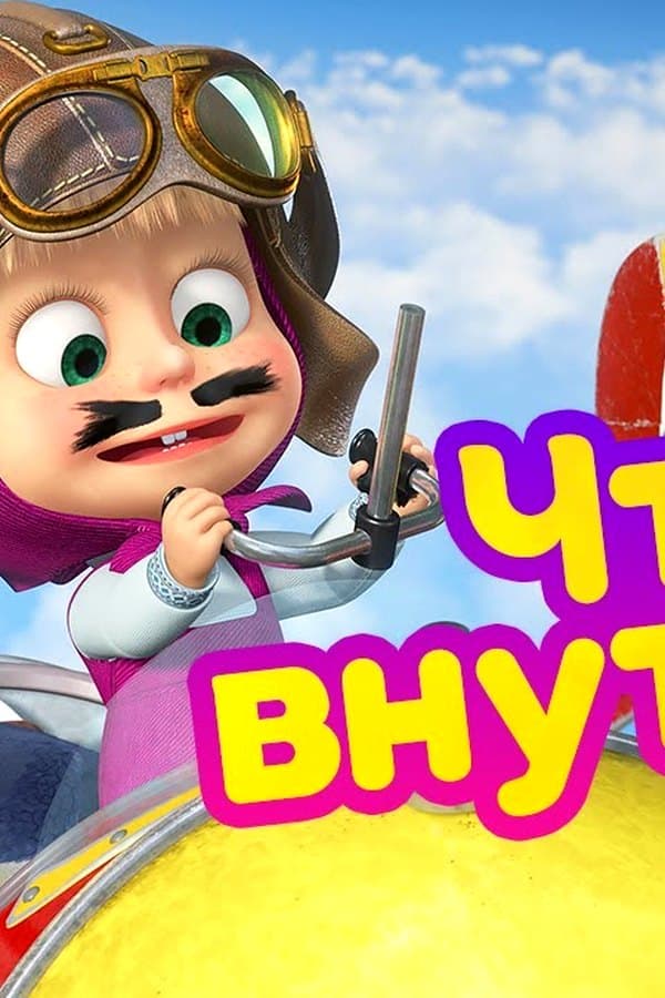 Маша и Медведь: Что внутри? — Movie