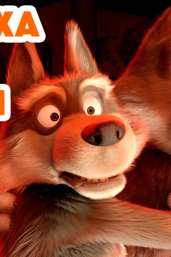 Маша и Медведь: У страха глаза велики — Movie 2025