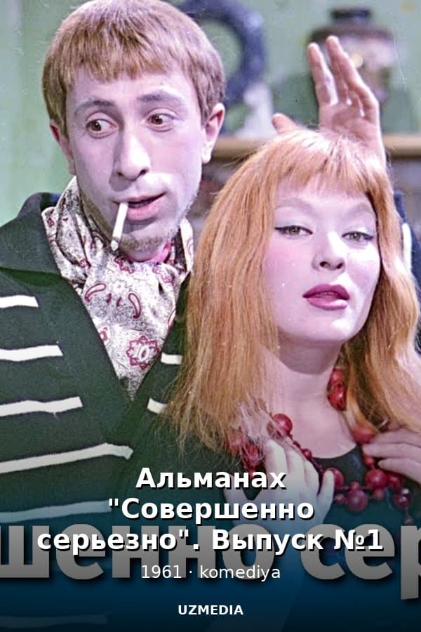Альманах "Совершенно серьезно". Выпуск №1 (комедия, 1961 г.) — Kino 1961