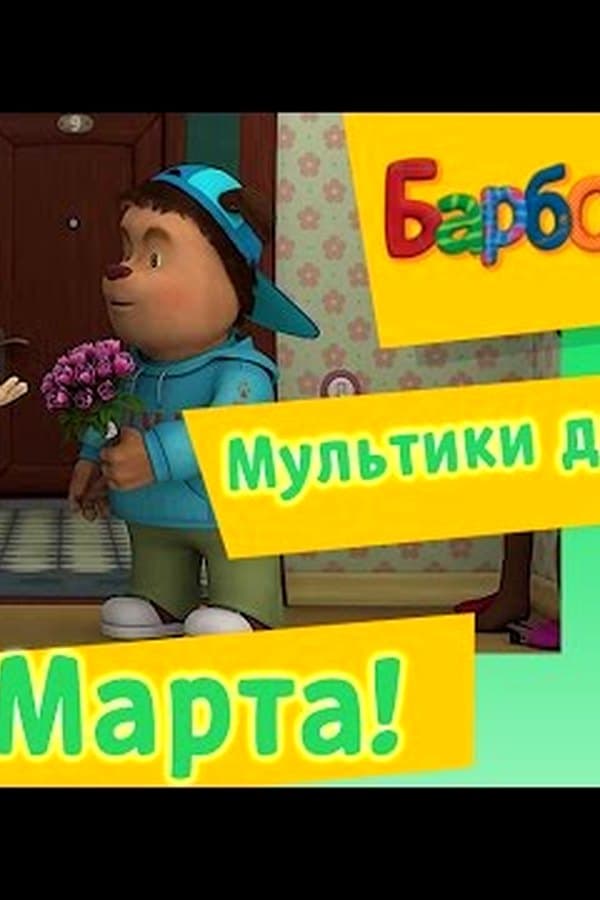 Барбоскины: Мультики на 8 марта — Фильм