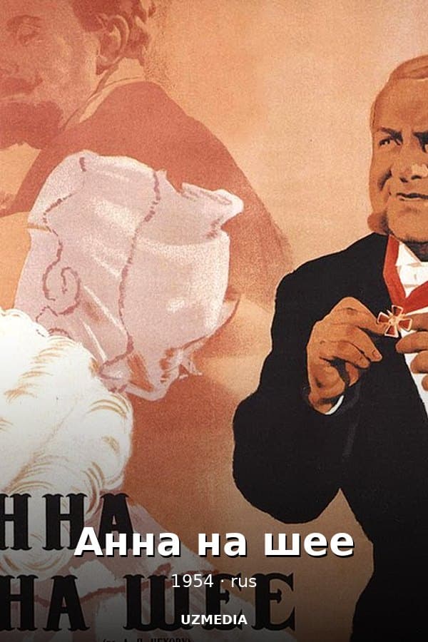 Анна на шее — Movie 1954