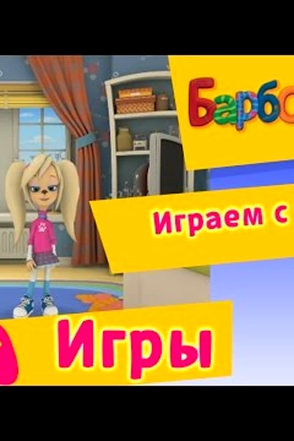 Барбоскины: Играем с Розой (Прохождение игр) — Kino