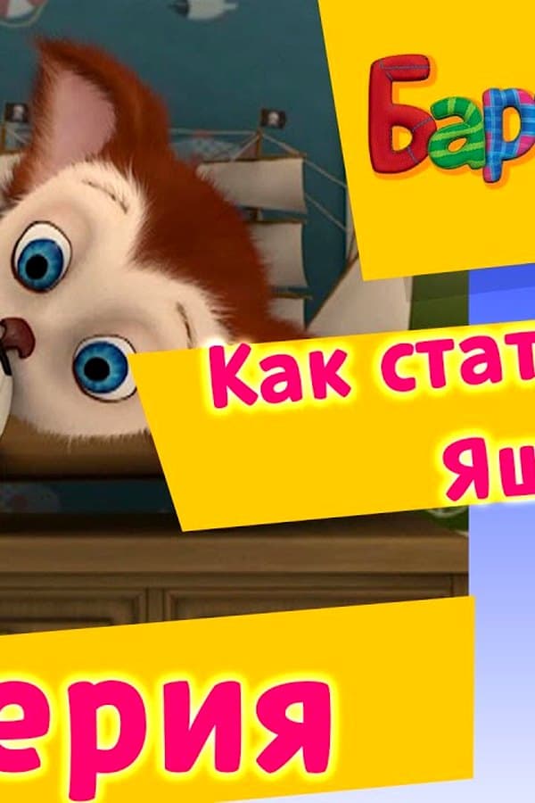Барбоскины: 60 Серия. Как стать Львом Яшей (мультфильм) — Movie