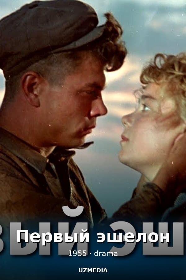 Первый эшелон — Kino 1955