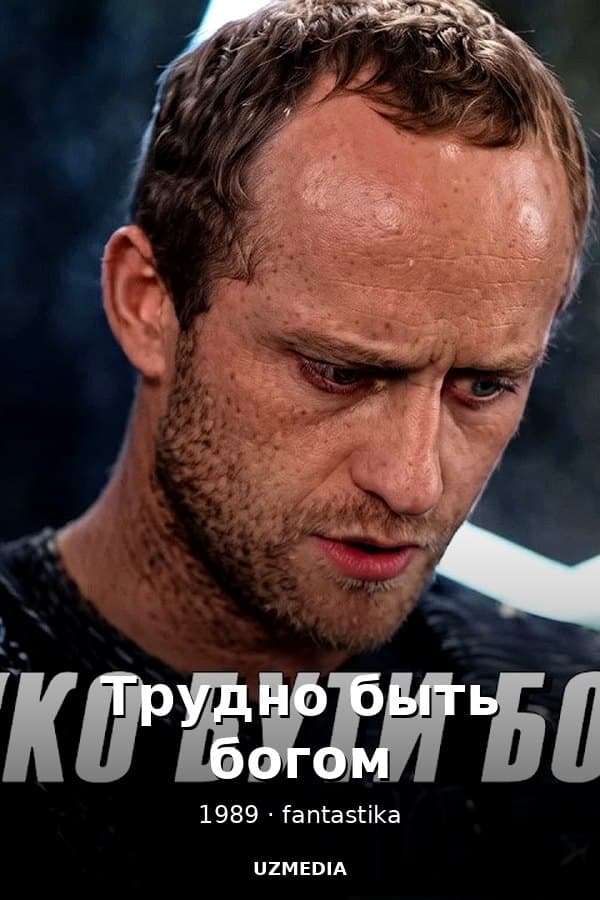 Трудно быть богом — Фильм 1989