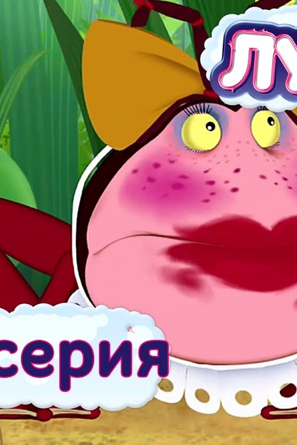 Лунтик: 394 серия. Красивая Клава — Фильм 