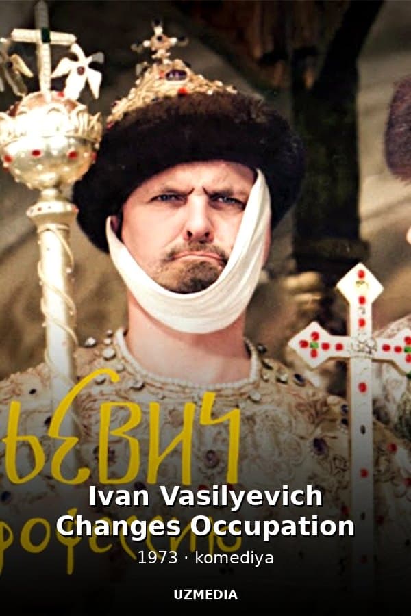Ivan Vasilyevich Changes Occupation — Фильм 1973