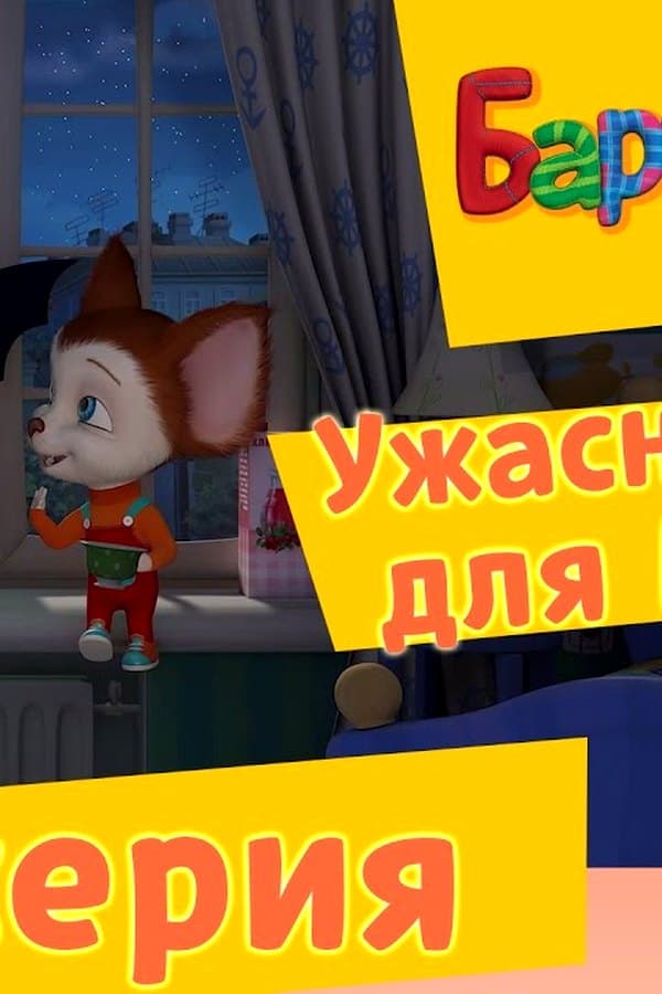 Барбоскины: Ужасный друг Малыша — Фильм