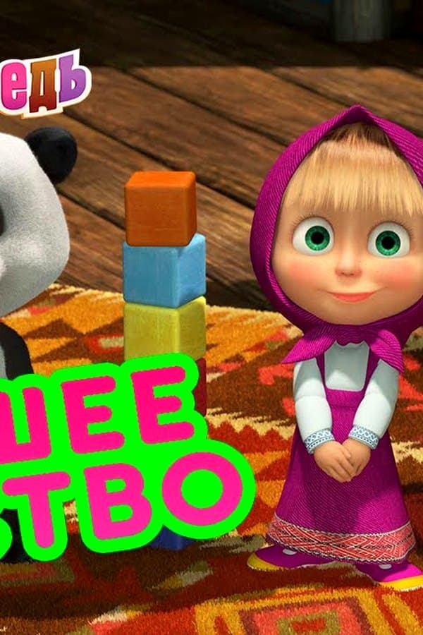 Маша и Медведь: Лучшее детство