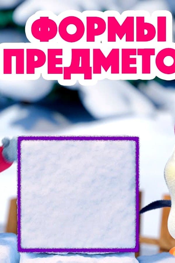 Маша и Медведь: Формы предметов — Movie