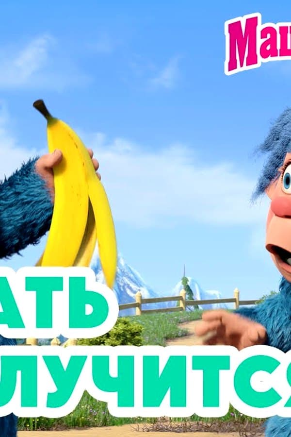 Маша и Медведь: Скучать не получится — Kino 