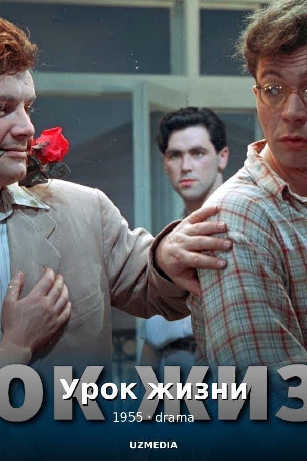 Урок жизни (драма, реж. Юлий Райзман, 1955 г.) — Kino 1955