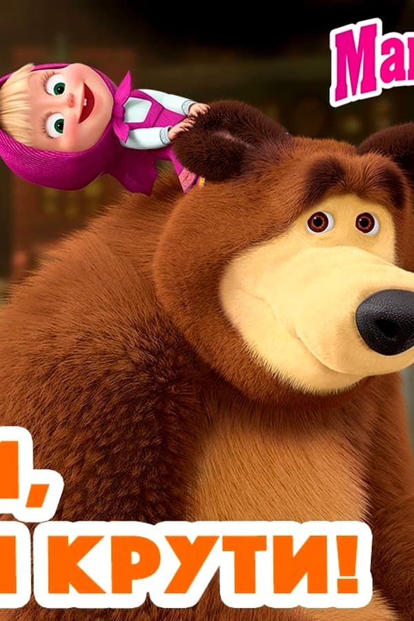 Маша и Медведь: Рядом, как ни крути