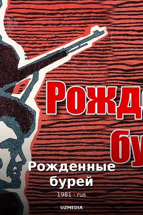 Рожденные бурей — Kino 1981