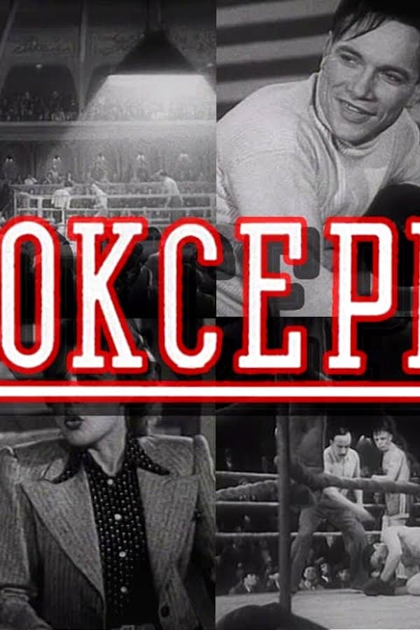 The drama "Boxers" by Vladimir Gonchukov, screenplay by Pyotr Kapitsa