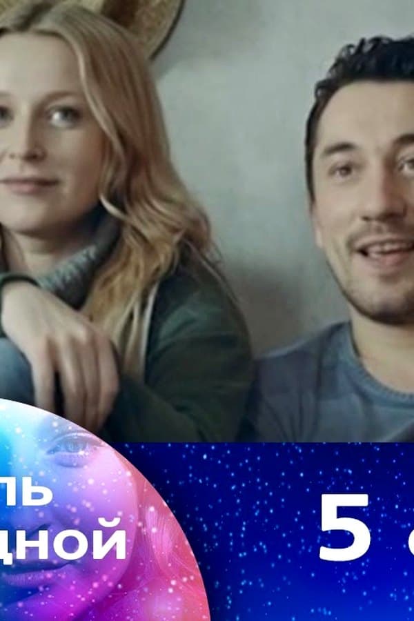 Колыбель над бездной 5 — Фильм 