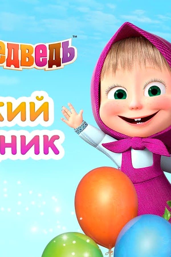 Маша и Медведь: Детский Праздник