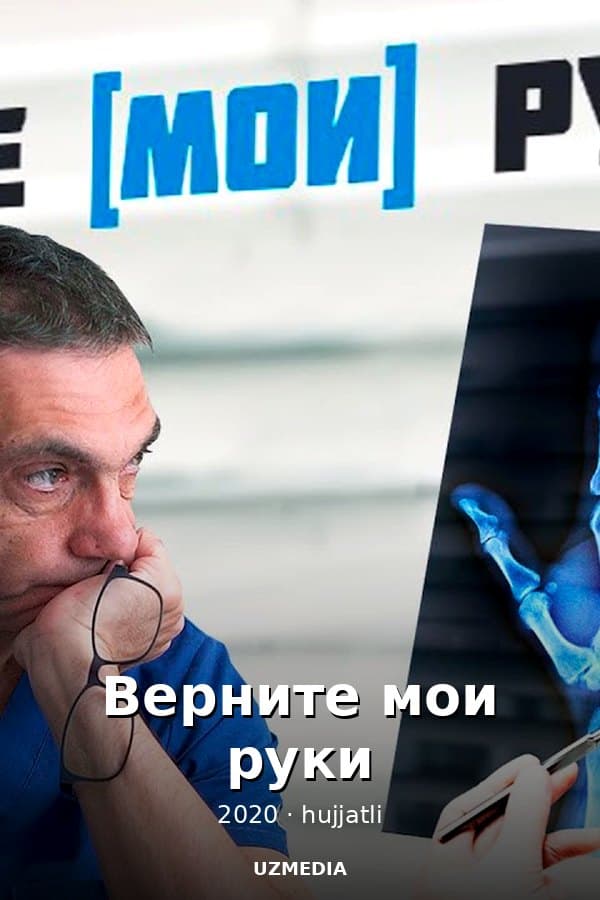 Верните мои руки — Фильм 2020