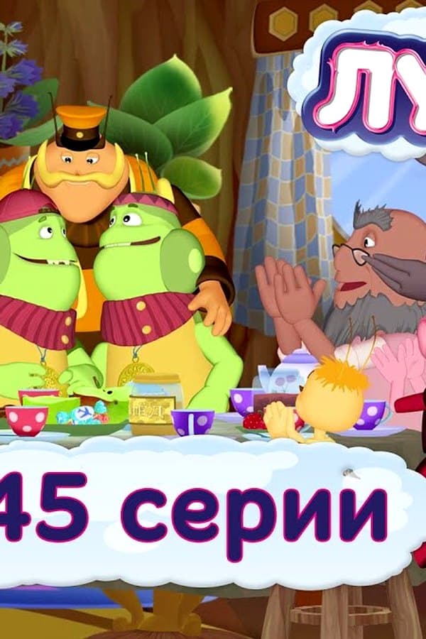 Лунтик: ЛУНТИК НОВЫЕ СЕРИИ. 440 — Movie 