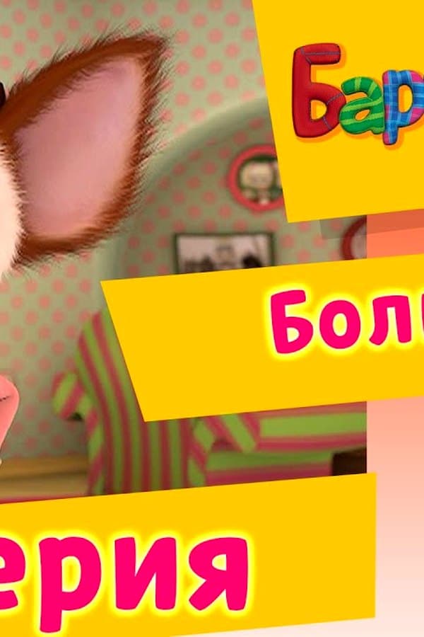 Барбоскины: 81 Серия. Большой (мультфильм) — Kino