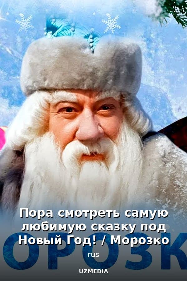 Пора смотреть самую любимую сказку под Новый Год! / Морозко — Movie 