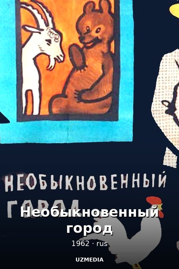 Необыкновенный город — Movie 1962