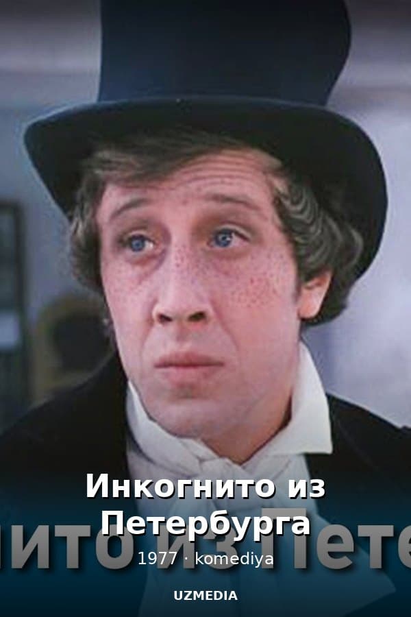 Инкогнито из Петербурга — Фильм 1977