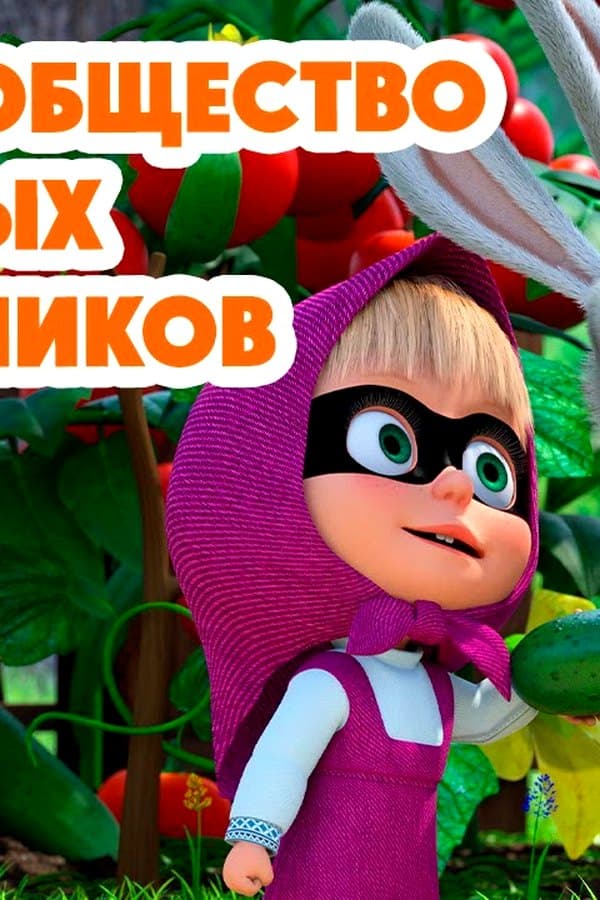 Маша и Медведь: Тайное общество секретных помощников — Movie 2024
