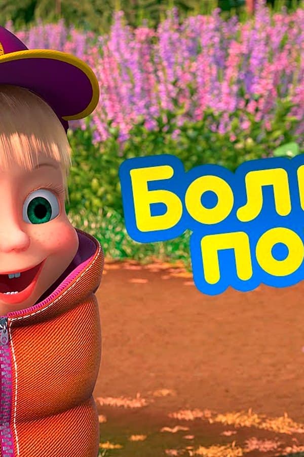 Маша и Медведь: Big hike