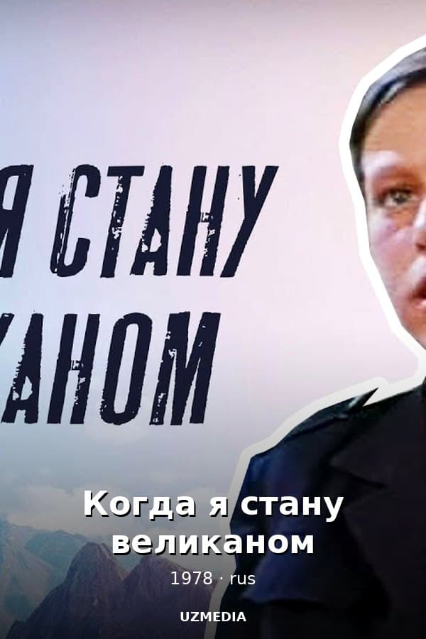 Когда я стану великаном — Фильм 1978