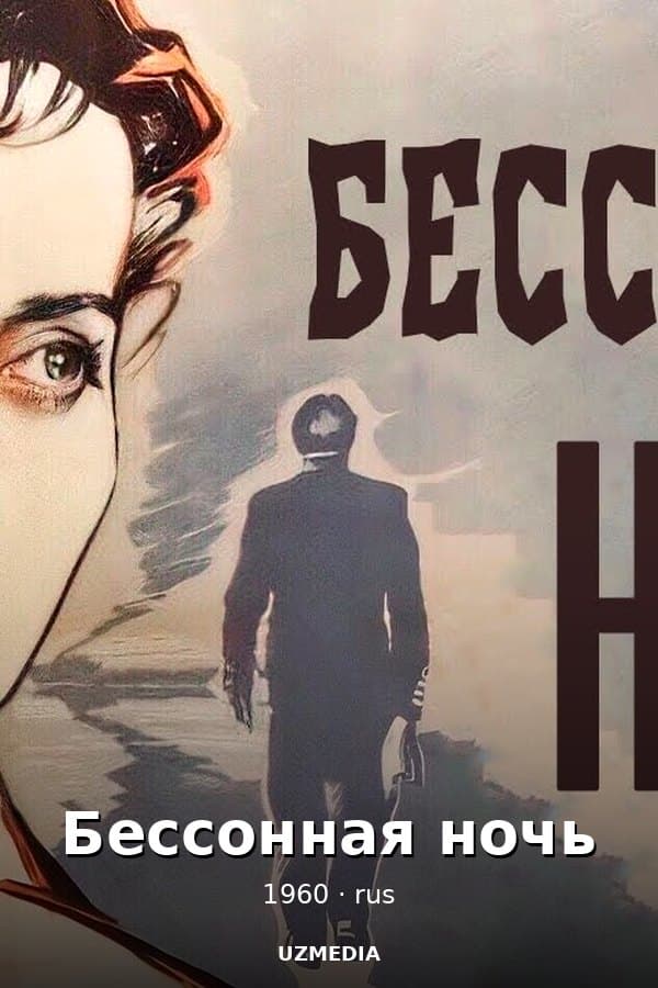 Бессонная ночь — Movie 1960