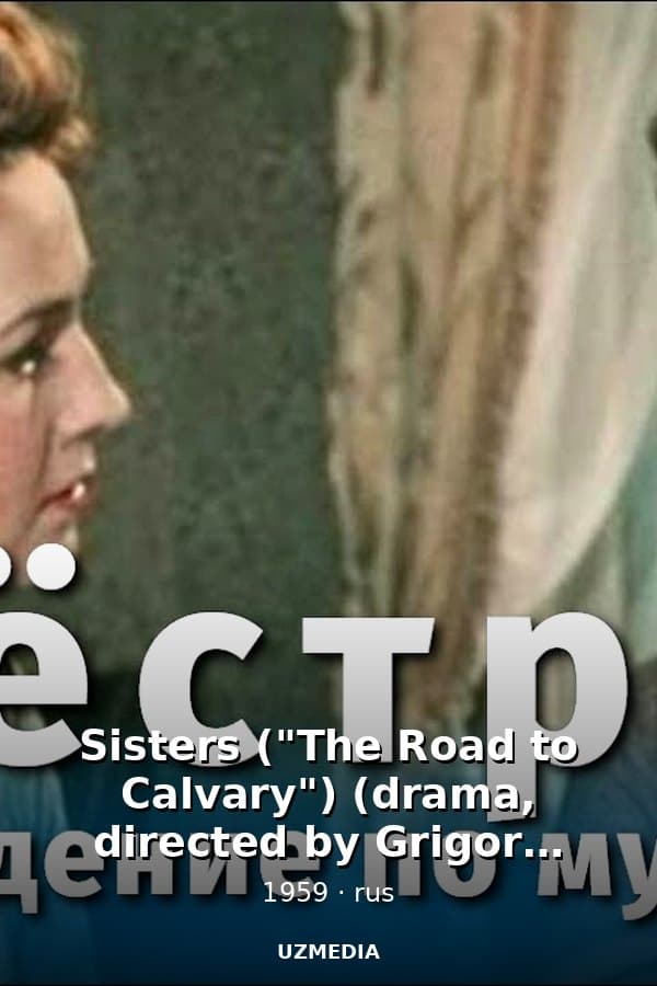 Sisters ("The Road to Calvary") (drama, directed by Grigory Roshal, 1959) — Фильм 1959